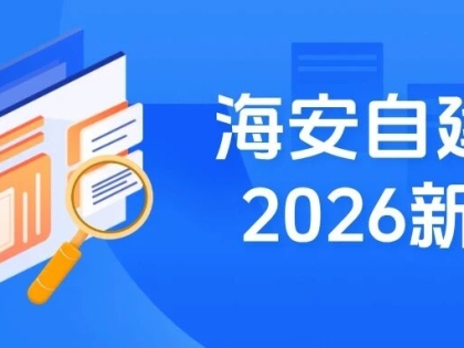 重磅！海安自建房新规发布（全文），2026年3月1日起实施，有效期五年