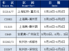 列车增开！涉及南通→