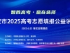 “智胜高考，赢在选择”2025 年高考志愿填报公益讲座来了