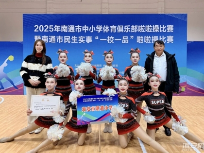 夺冠！海安明道小学!