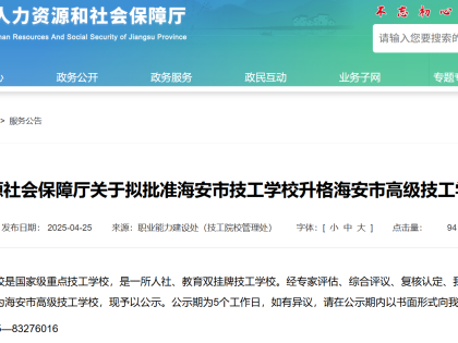 公示！海安这所学校拟获批升格！