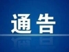 通告！试鸣防空警报！