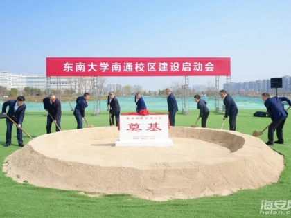 南通第一所985大学正式开工！