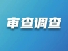 南通市纪委监委通报