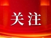蒋建！涉嫌严重违纪违法