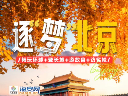 秋假逐梦北京独立营：海安出发3天4晚，环球影城、长城、故宫、名校一站集齐