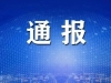 南通市纪委监委通报