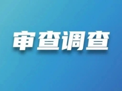 南通市纪委监委通报