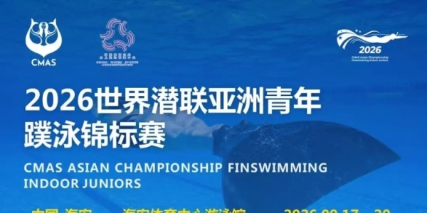 赛事预告丨2026世界潜联亚洲青年蹼泳锦标赛