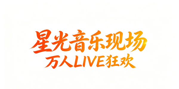 国庆重磅！海安上湖嘉年华来了！郭有才、打铁花、音乐演出全都有