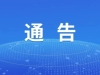 南通VS泰州，决赛预约购票公告！