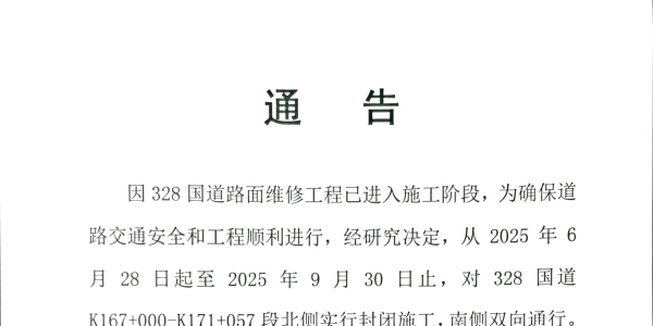 封闭施工！注意绕行！