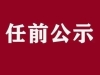 任前公示！