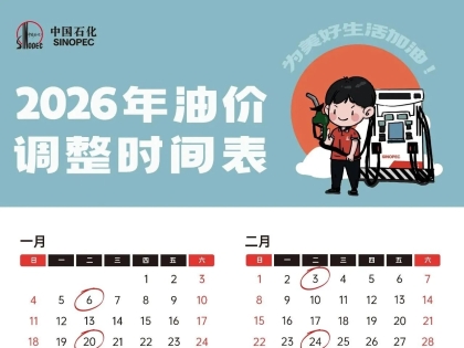 今天迎来2026年首次油价调整！