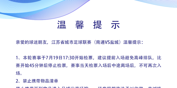南通队VS盐城队，第二轮开票！