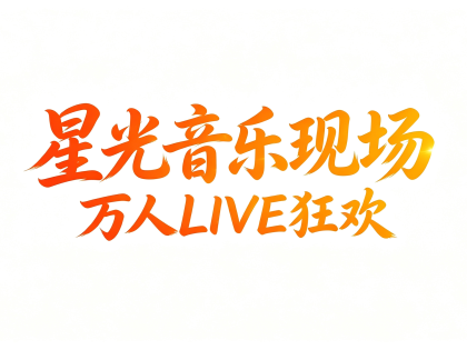 国庆重磅！海安上湖嘉年华来了！郭有才、打铁花、音乐演出全都有
