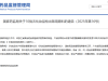 最新通告！10批次立即停售→