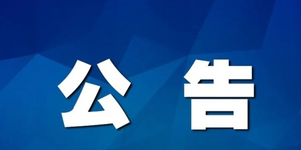 两所民办学校注销公告